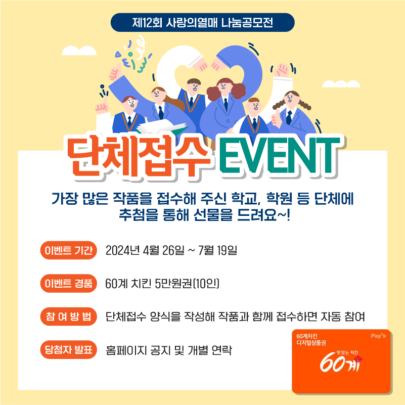 제12회 사랑의열매 나눔공모전 단체접수 이벤트