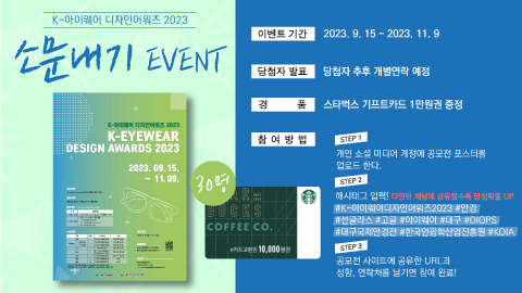 K-아이웨어 디자인어워즈 2023 소문내기 이벤트