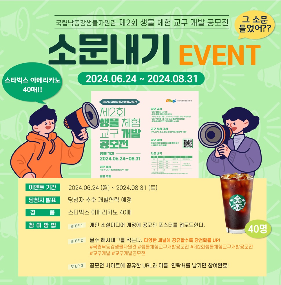 제2회 생물 체험 교구 개발 공모전 소문내기 이벤트 개최!!