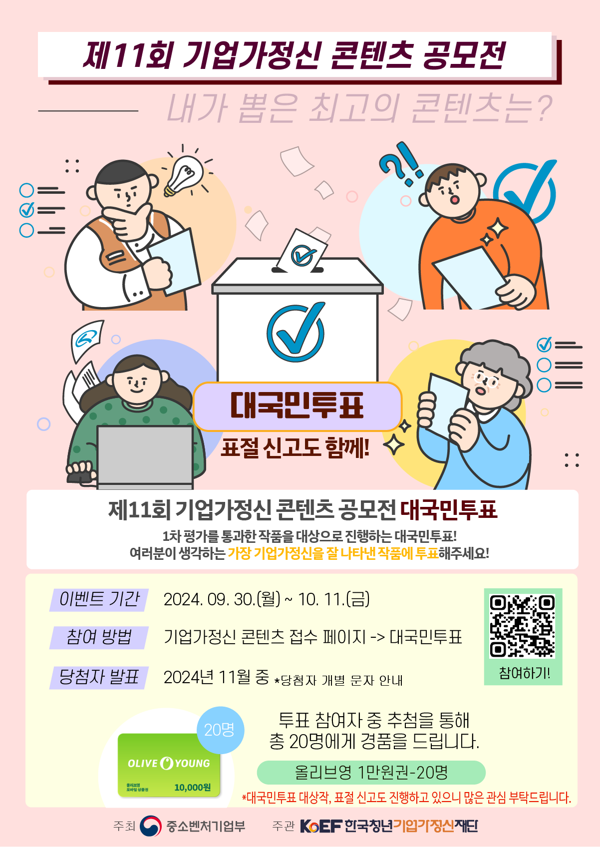 제11회 기업가정신 콘텐츠 공모전 - 대국민투표 참가자 대상 이벤트