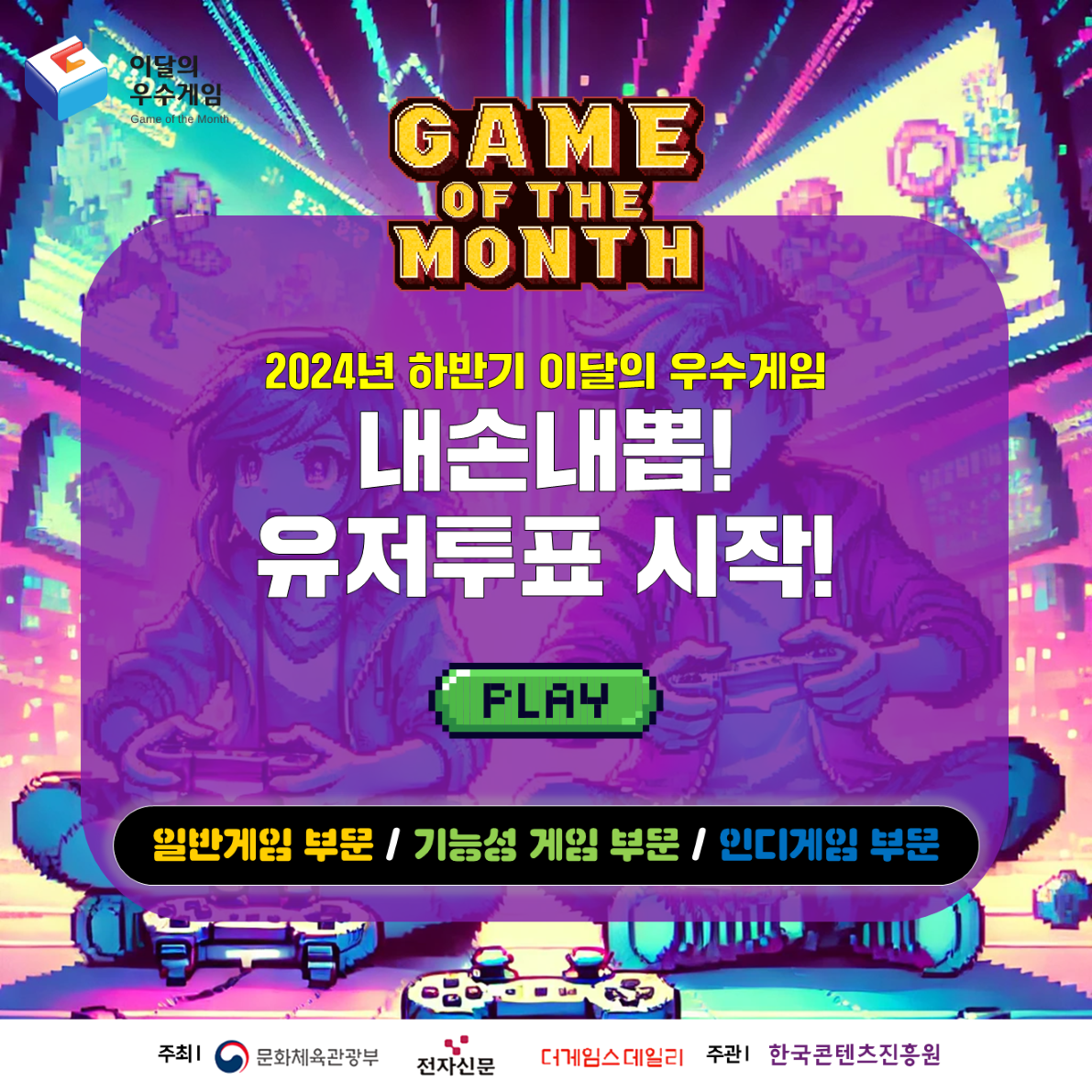 2024 이달의 우수게임 유저투표