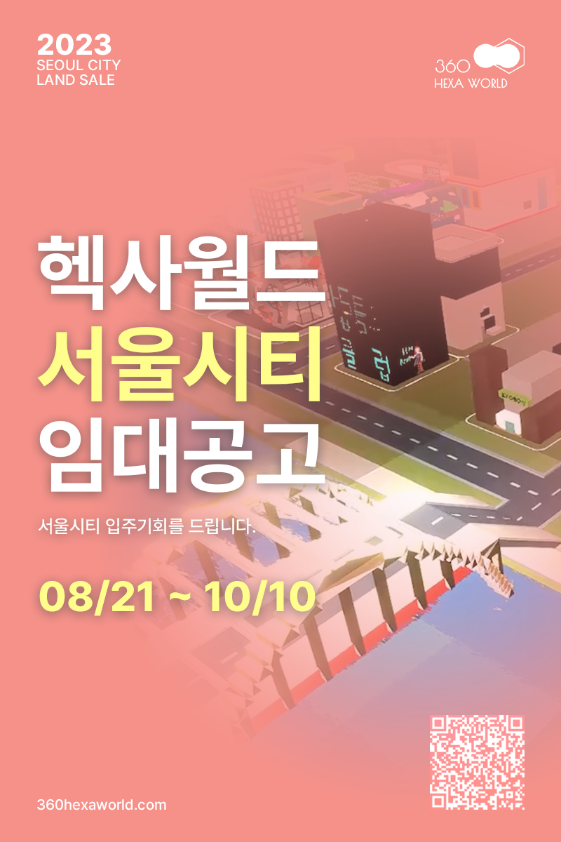크리에이터 메타버스 플랫폼 ‘ 헥사월드 서울시티의 랜드 세일이 시작됩니다!’