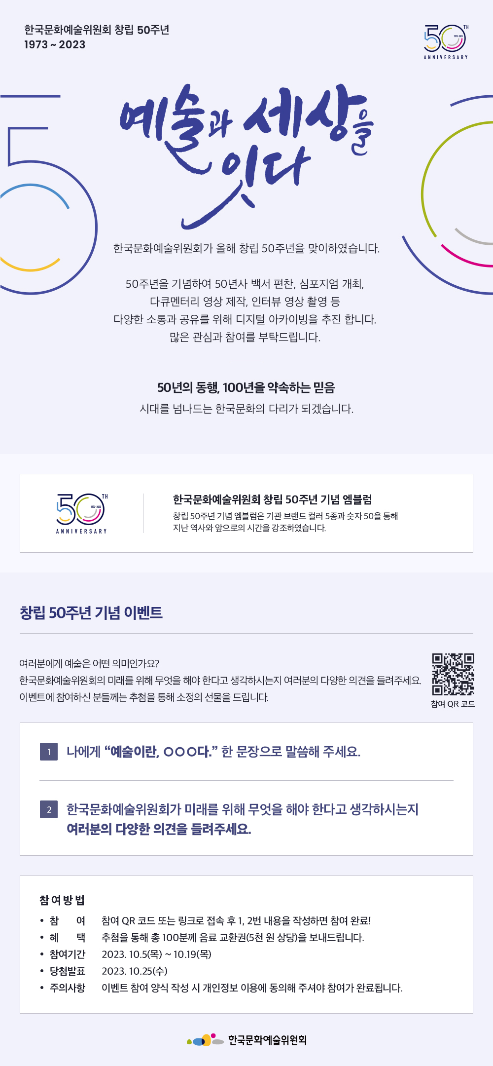  한국문화예술위원회 창립 50주년 기념 이벤트 (~10/19)