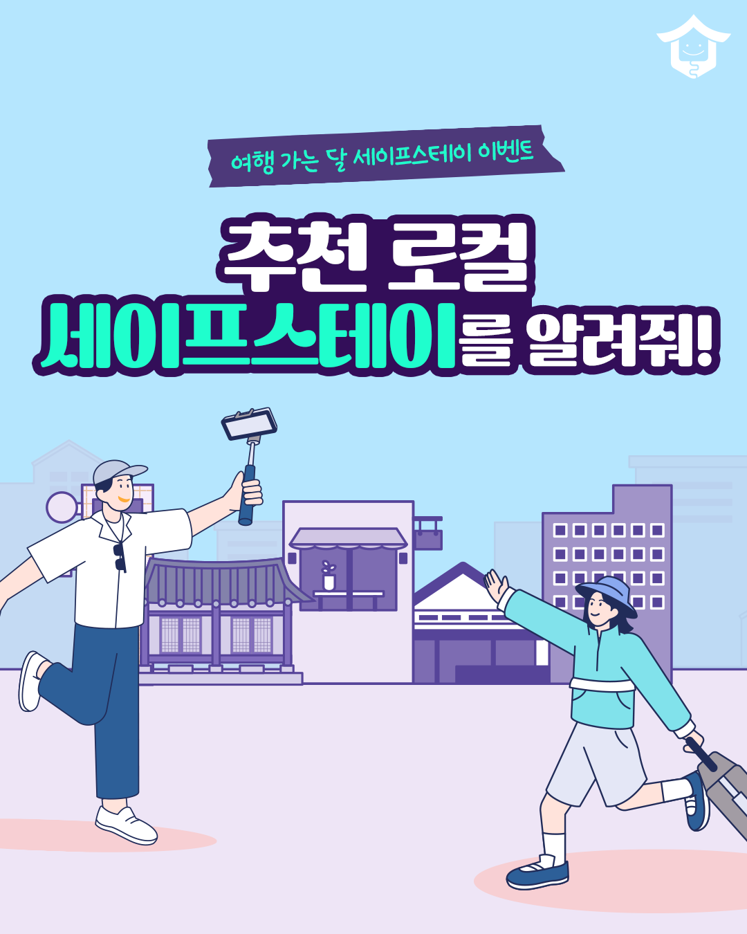 [한국관광공사 쇼핑숙박팀] '여행 가는 달, 추천 로컬 세이프스테이를 알려줘' 이벤트