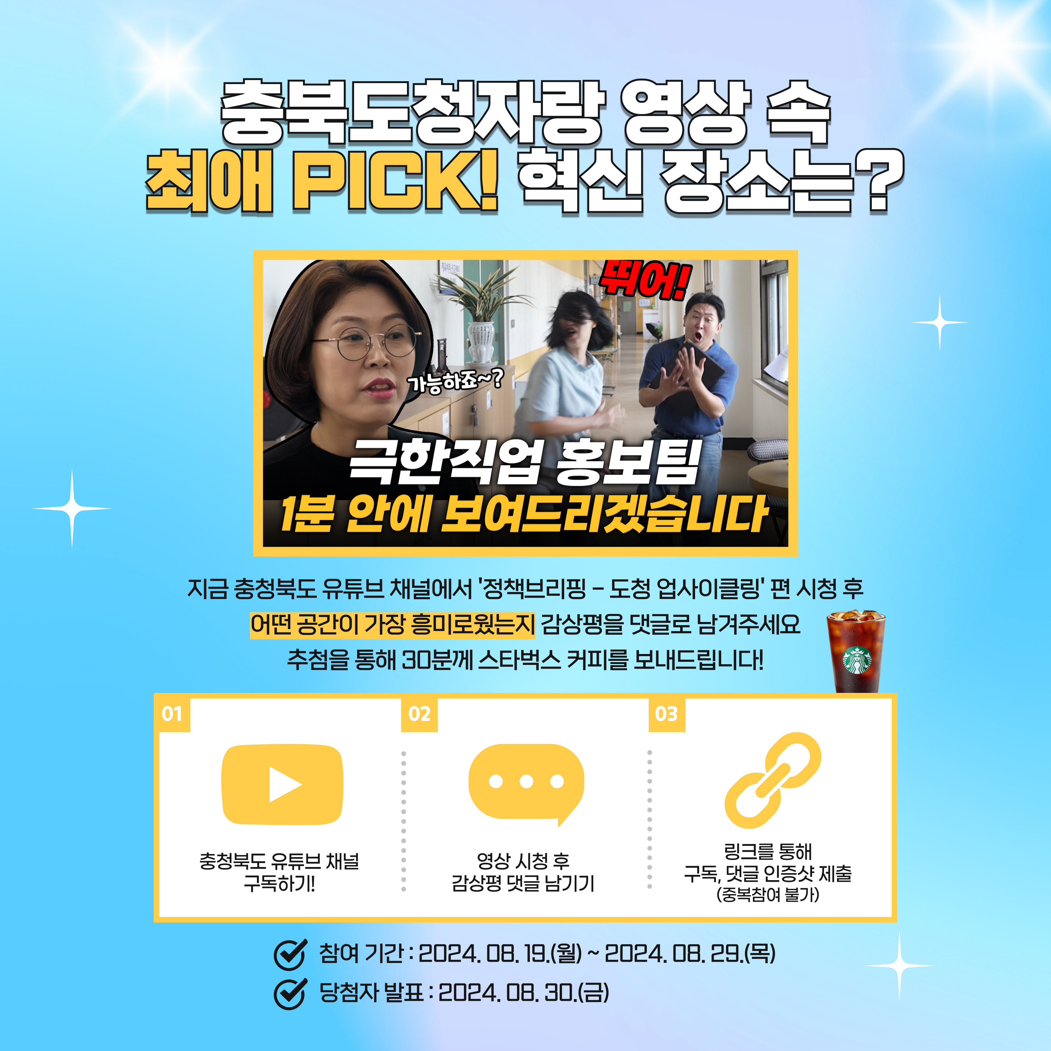 [충청북도] 충북도청자랑 영상 속 최애 Pick! 혁신 장소는? (유튜브 댓글 이벤트)