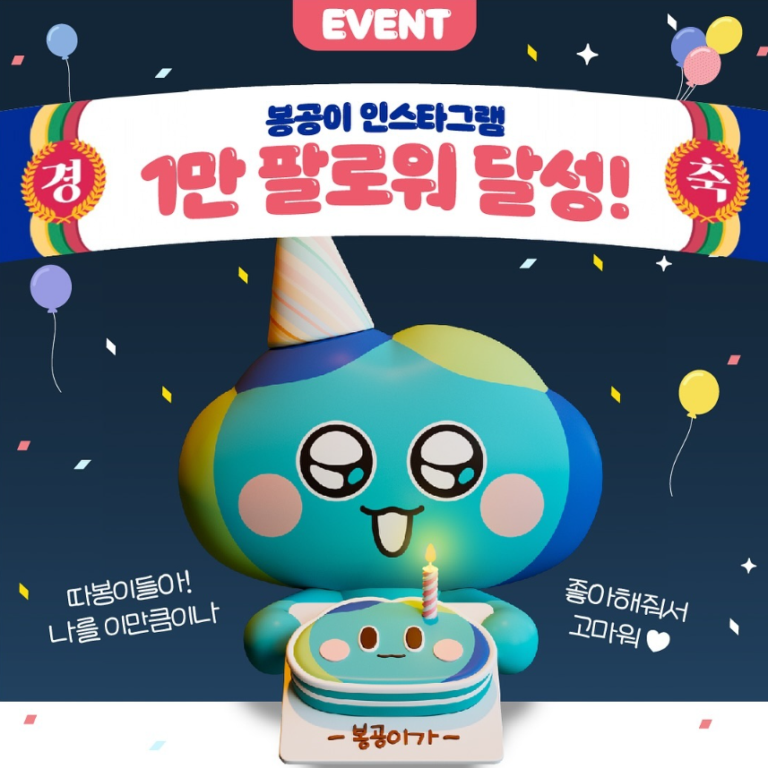 봉공이 인스타그램 1만 팔로워 기념 EVENT!