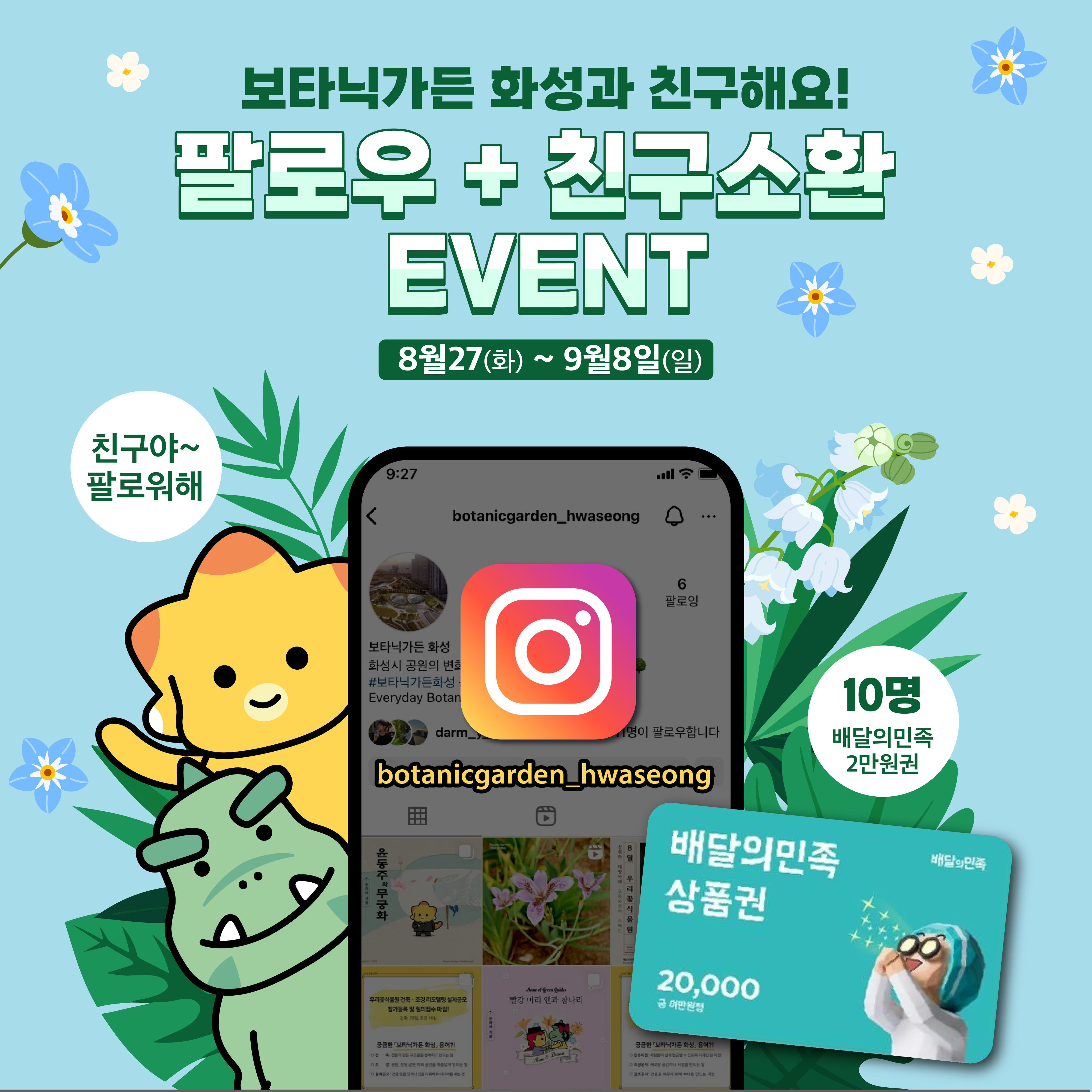 보타닉가든 화성과 친구해요 EVENT!(배민 2만원권)