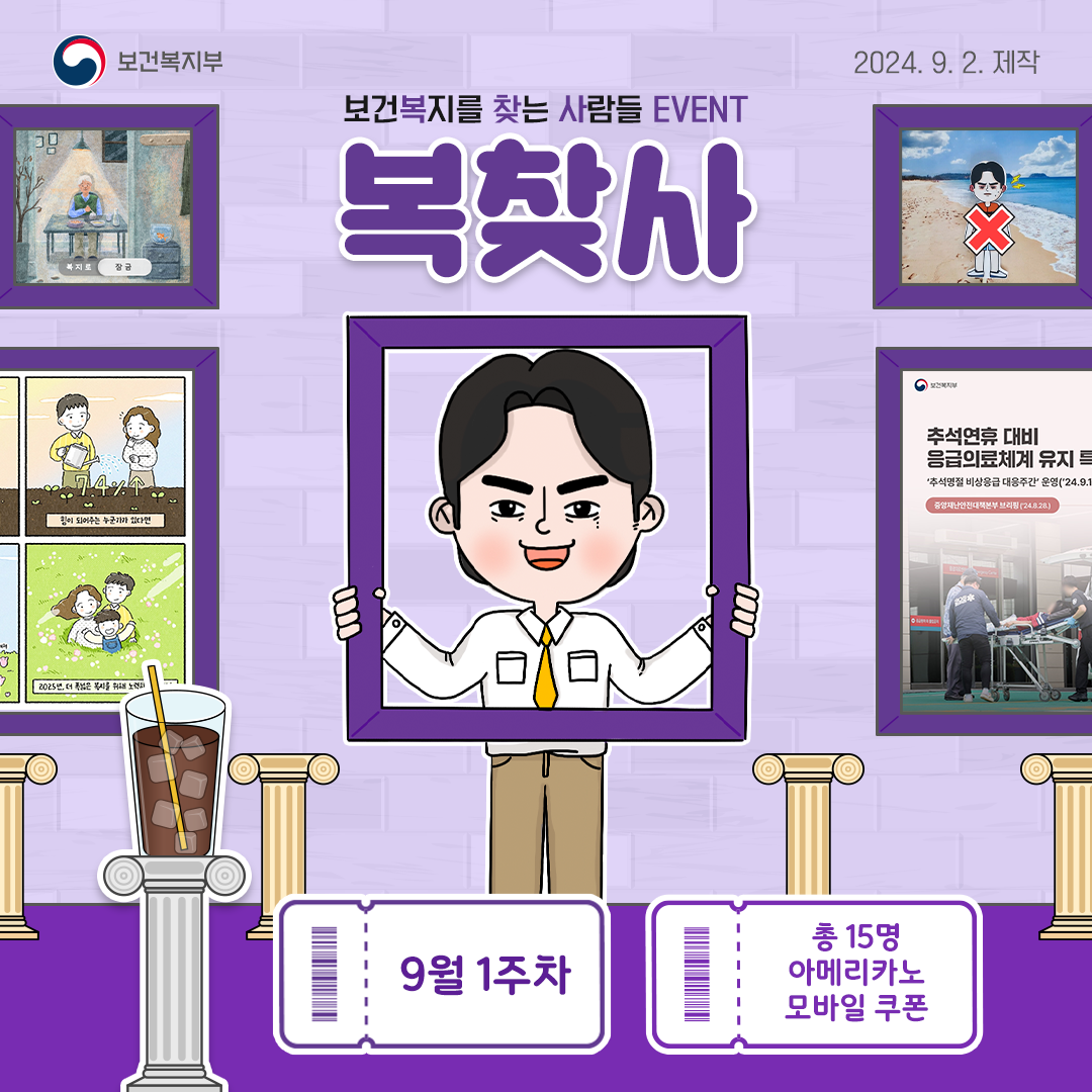 [보건복지부] 보건복지를 찾는 사람들 '복찾사' 9월 1주차 EVENT