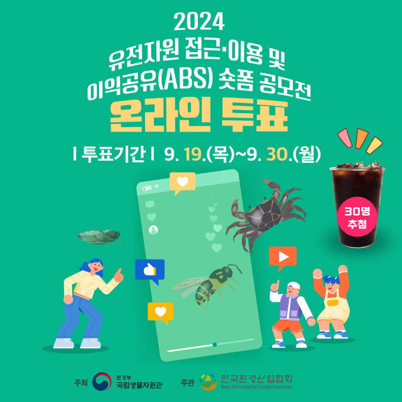  메모리 업데이트됨 2024년 유전자원 접근·이용 및 이익공유(ABS) 숏폼 공모전 투표 참여 이벤트