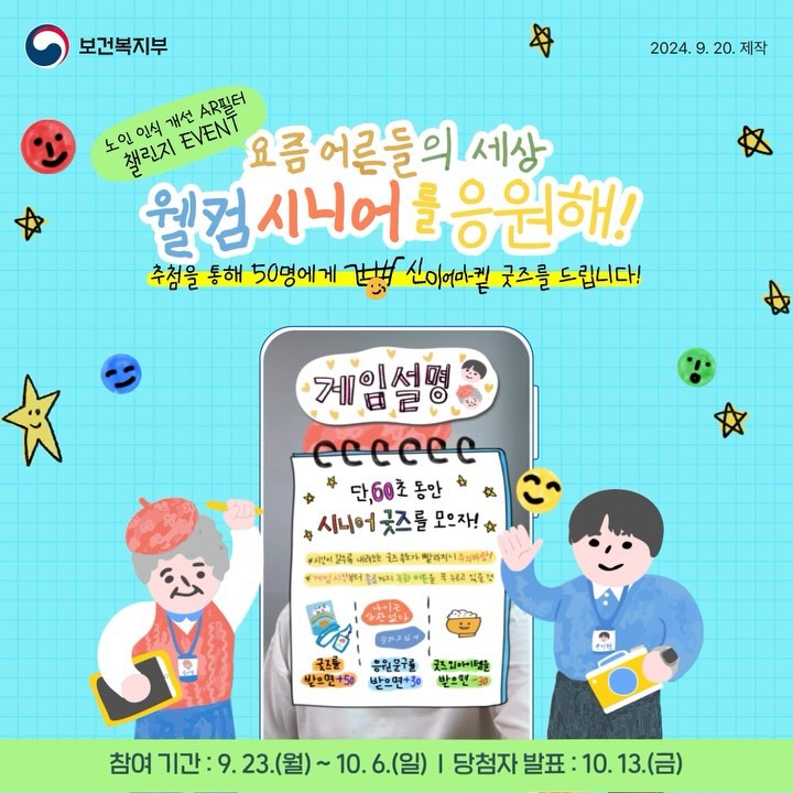 [노인 인식 개선 AR필터 챌린지 EVENT] 요즘 어른들의 세상! 웰컴 시니어를 응원해!