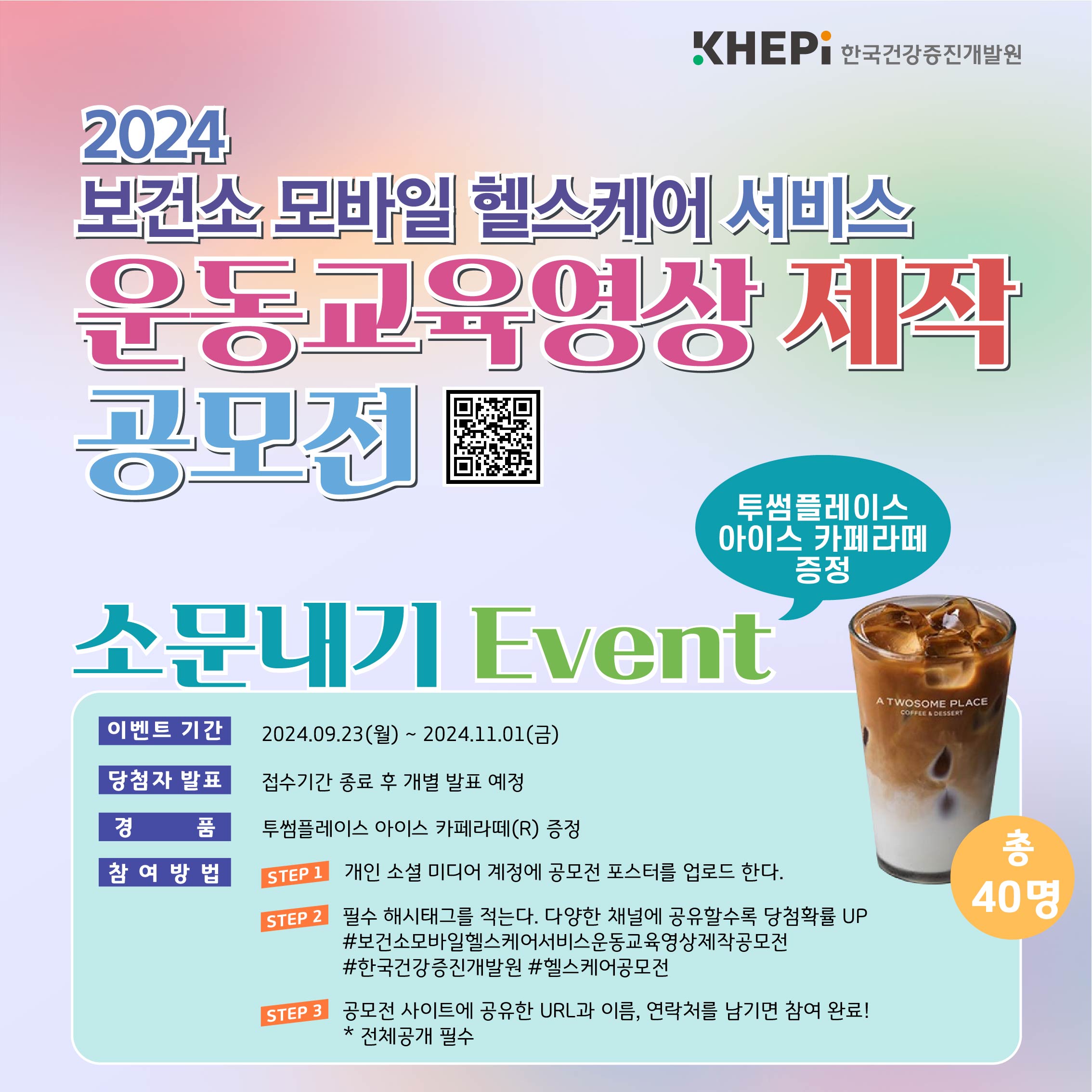 2024 보건소 모바일 헬스케어 서비스 운동교육영상제작 공모전 소문내기 이벤트