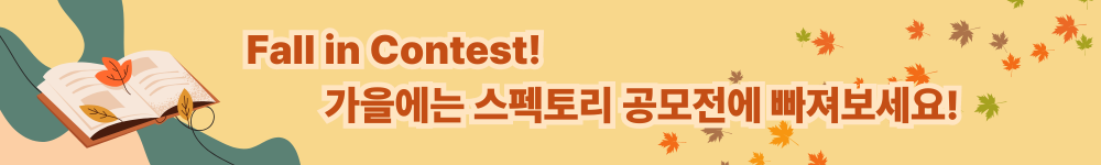 Fall in Contest. 가을에는 스펙토리와 공모전에 빠져보세요!	∑1