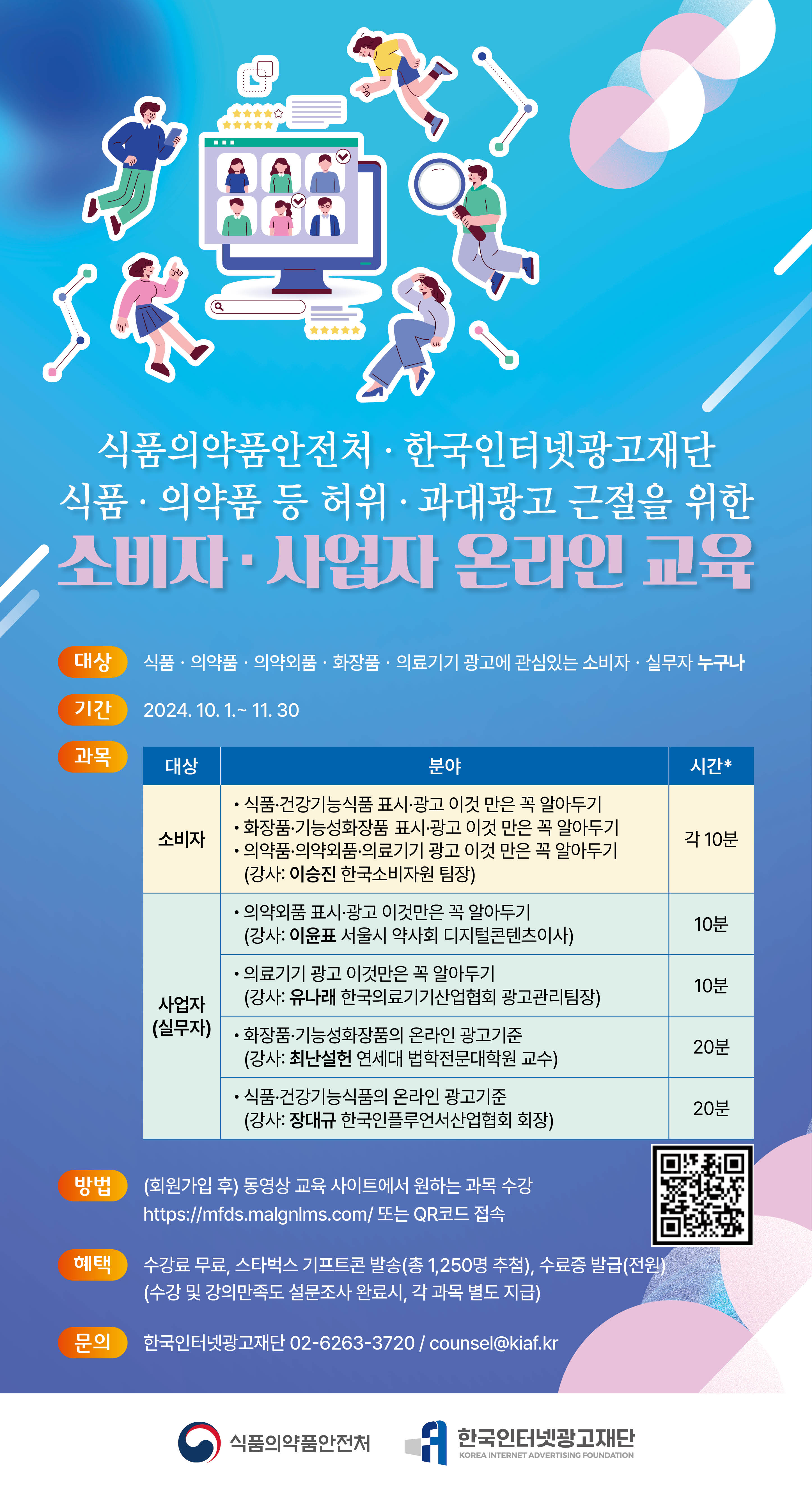 식품·의약품 등 부당광고 예방교육(10분)듣고 스타벅스 커피쿠폰 받자!