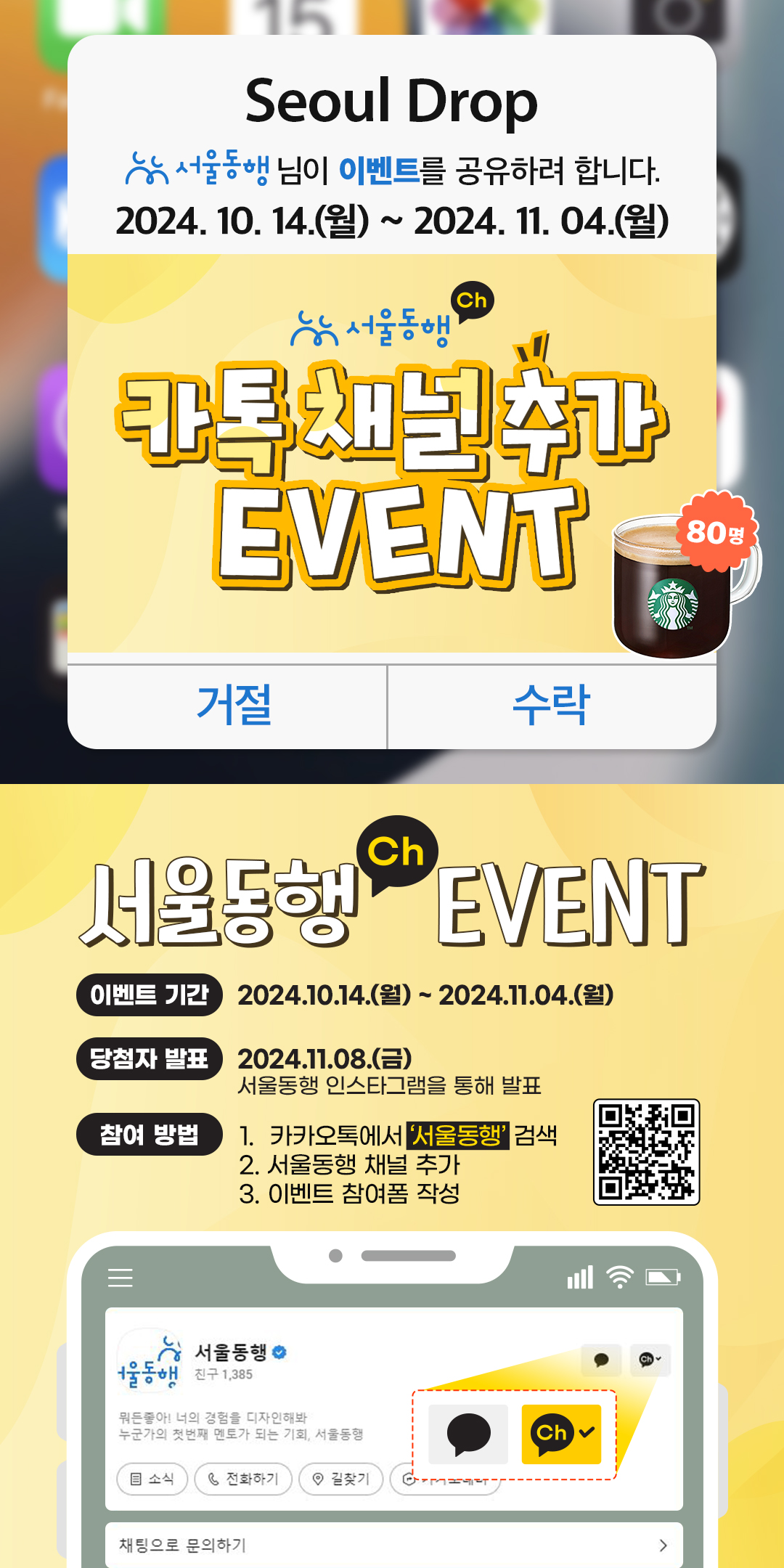 [서울동행] 카카오톡 채널 친구추가 EVENT (~11/4)