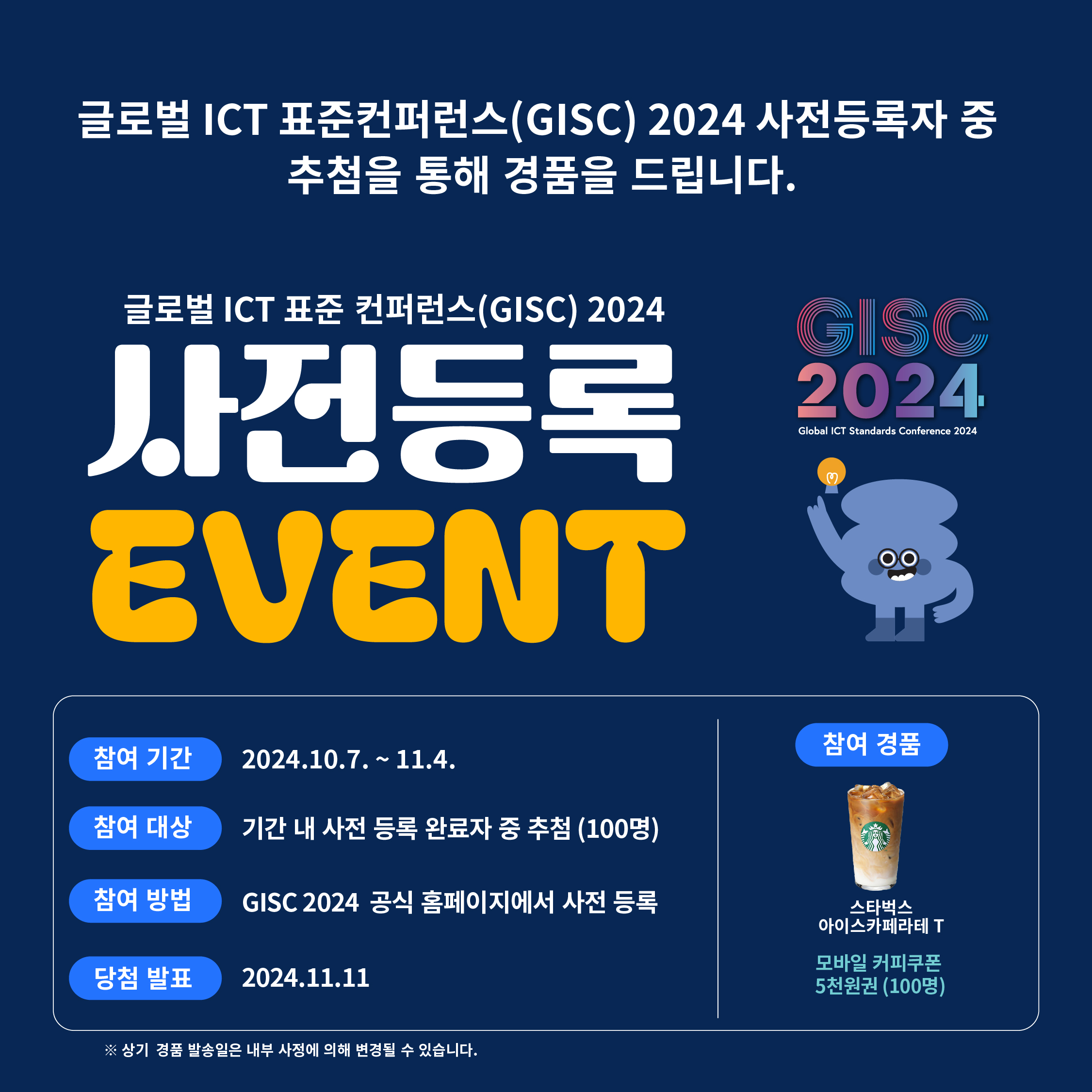 [글로벌 ICT 표준 컨퍼럼스] 사전등록 이벤트!