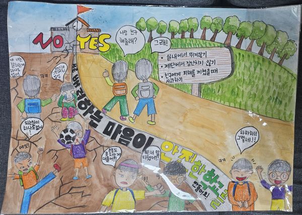 안전한 학교는 YES!
