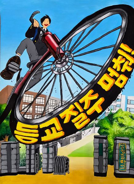 등교질주 멈춰!