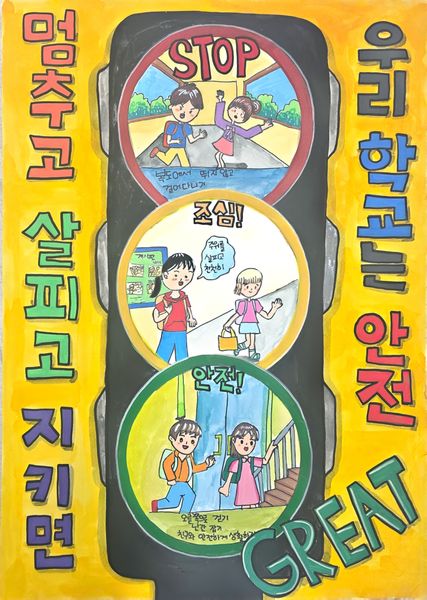 우리 학교는 안전 GREAT!