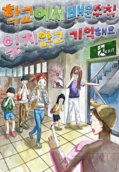 학교에서 배운 수칙 잊지 않고 기억해요