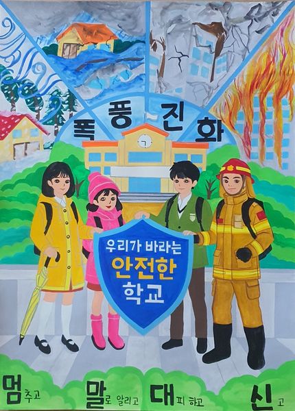 우리 모두가 만드는 안전한 학교