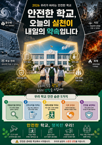 오늘의 안전 습관, 우리 학교의 내일을 지키는 약속
