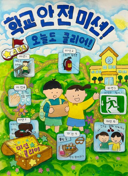 학교 안전 미션! 오늘도 클리어!