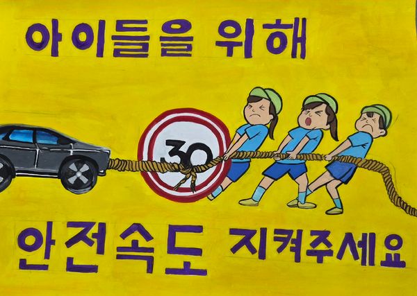 아이들을 위해 안전속도 지켜주세요
