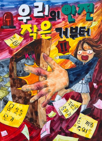 우리의 안전 작은것 부터