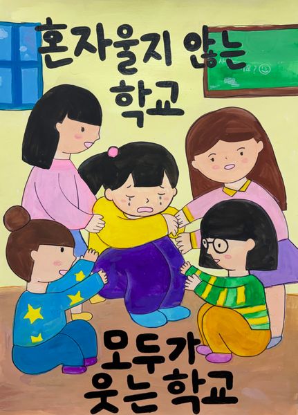 혼자 울지 않는 학교, 모두가 웃는 학교