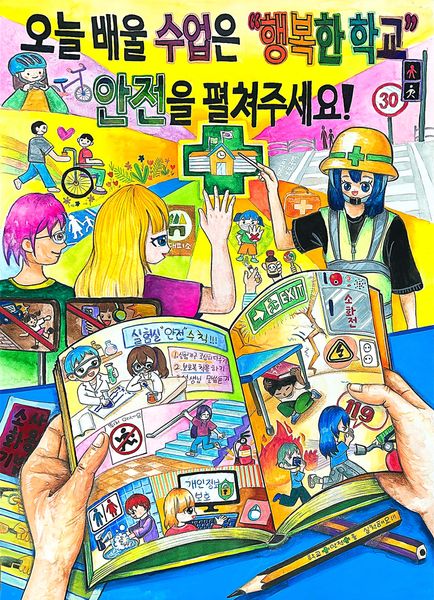 오늘 배울 수업은 행복한 학교 "안전" 을 펼쳐주세요!