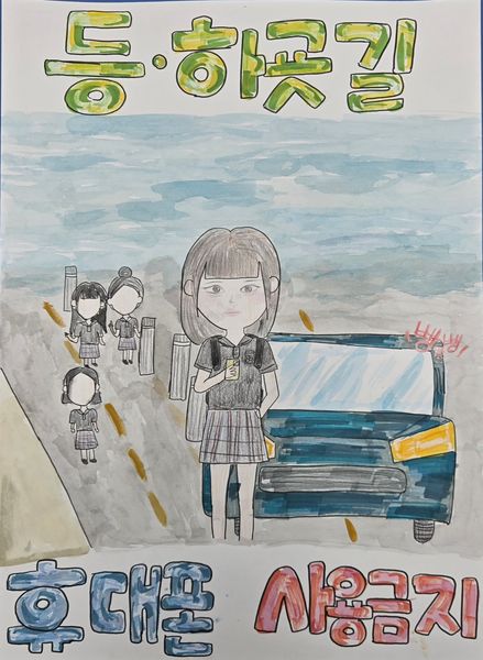 등하굣길 휴대폰 사용금지!