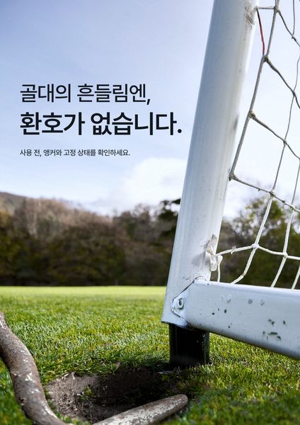 골대의 흔들림엔, 환호가 없습니다