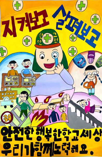 지켜보고! 살펴보고! 안전하고 행복한 학교