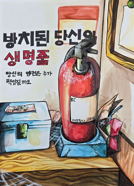 방치된 당신의 생명줄