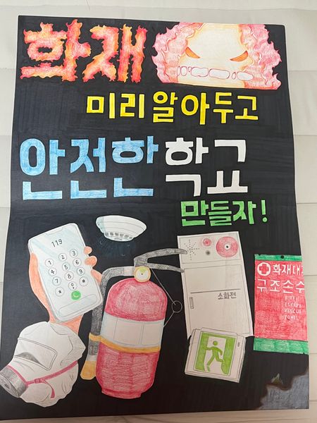 화재, 미리 알아두고 안전한 학교 만들자!