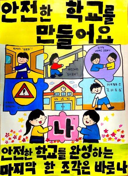 안전한 학교를 완성하는 마지막 한 조각은 바로 나