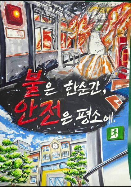 불은 한순간 안전은 평소에
