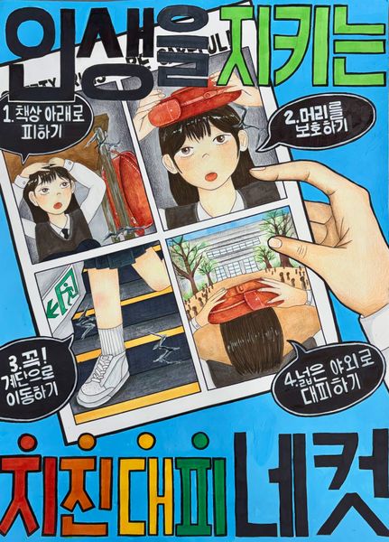 지진대피 네컷