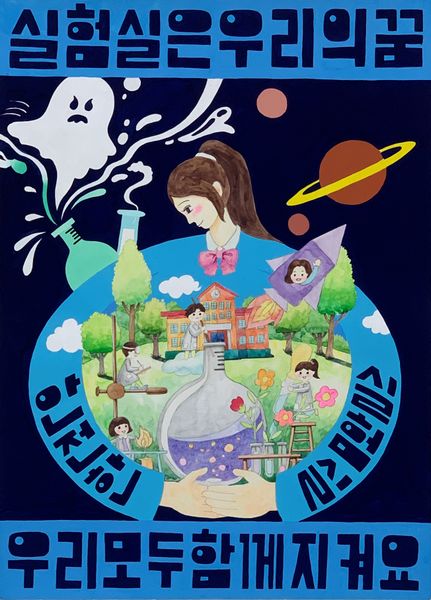 실험실은 우리의 꿈, 우리모두 함께 지켜요.