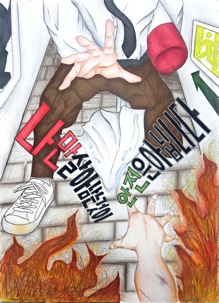 나만 살아남는 것이 안전은 아닙니다
