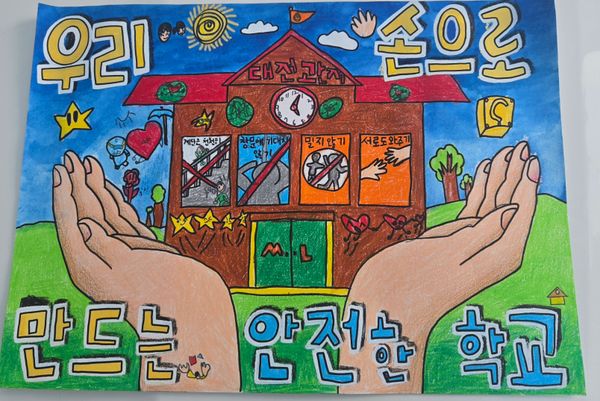 우리 손으로 만드는 안전한 학교