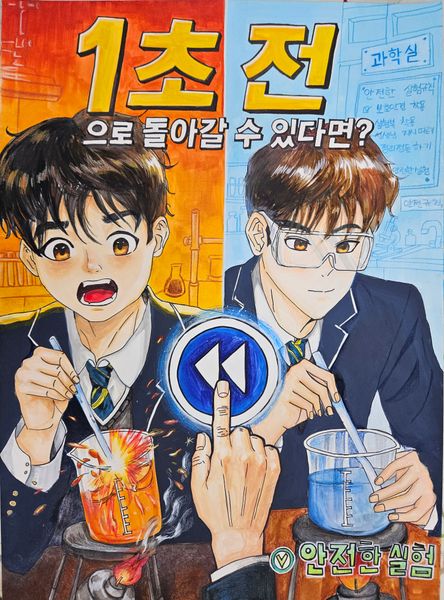 1초 전, 안전을 선택하다 