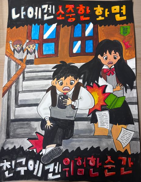 소중한 화면, 위험한 순간