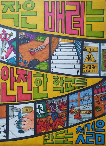 작은 배려는 안전한 학교를 만드는 첫걸음.