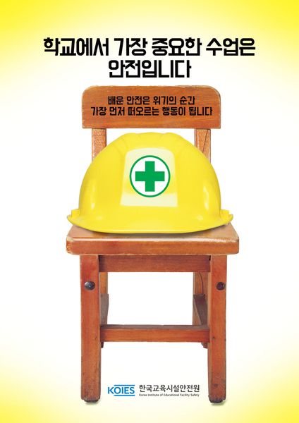 학교에서 가장 중요한 수업은 안전입니다