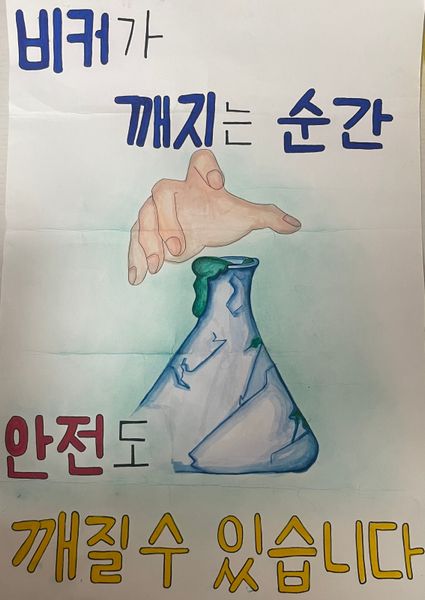 비커가 깨지는 순간 안전도 깨질 수 있습니다