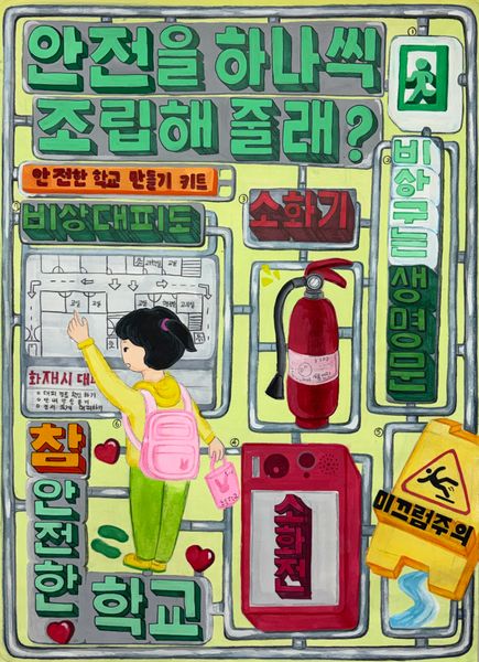 안전한 학교 만들기 키트