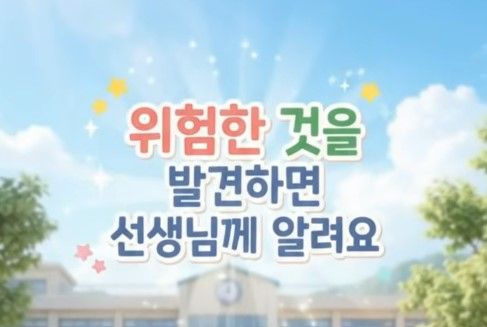발견하면 선생님께 알려요