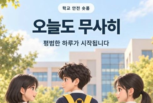 오늘도 무사히, 내일도 안전하게