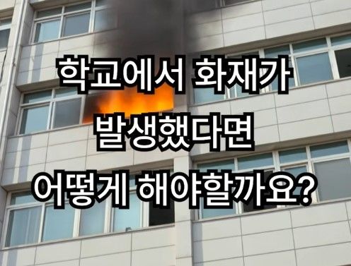 학교 화재 대피 요령(응용편)